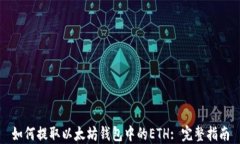 如何提取以太坊钱包中的ETH: 完整指南
