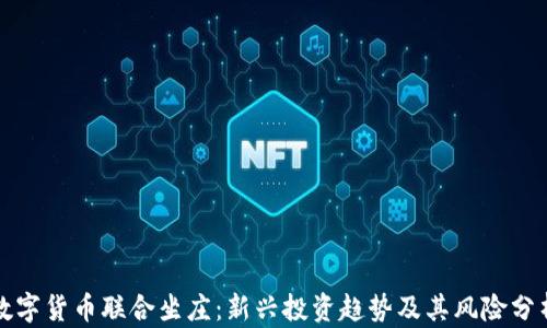 
数字货币联合坐庄：新兴投资趋势及其风险分析