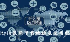 Bitpie最新下载地址及使用指南