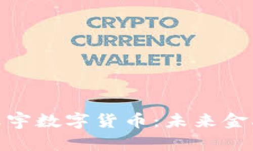 探索西安张宇数字货币：未来金融的新趋势