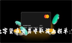 如何在数字货币交易中取消止损单：完全指南