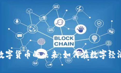 数字消费与数字货币的未来：如何在数字经济中把握机遇