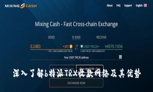 深入了解b特派TRX收款网络及其优势