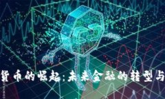 数字货币的崛起：未来金融的转型与机遇