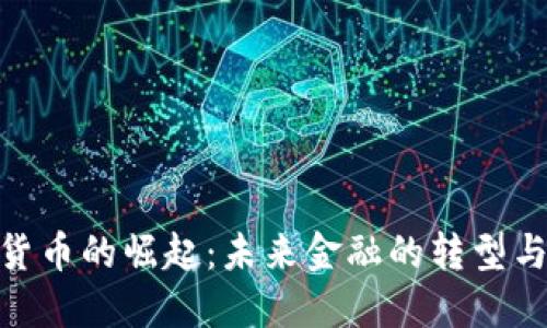 数字货币的崛起：未来金融的转型与机遇