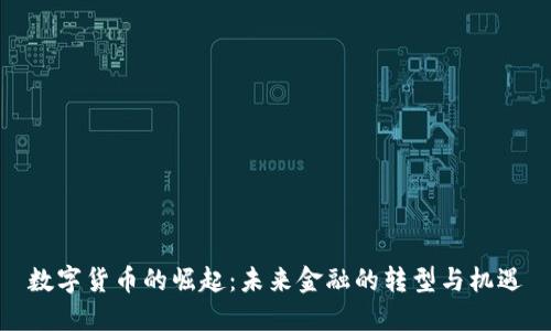 数字货币的崛起：未来金融的转型与机遇