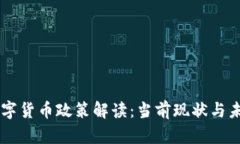 中国数字货币政策解读：当前现状与未来展望