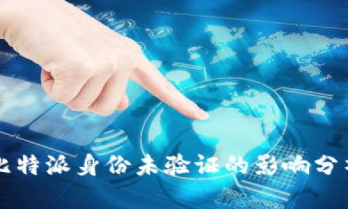 比特派身份未验证的影响分析