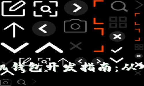 以太坊手机钱包开发指南：从入门到精通