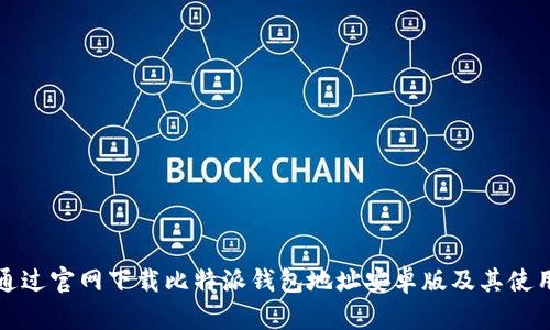 如何通过官网下载比特派钱包地址安卓版及其使用指南