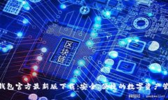 Bitpie钱包官方最新版下载：安全、便捷的数字资