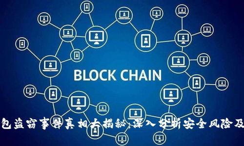 以太坊钱包盗窃事件真相大揭秘：深入分析安全风险及防范措施