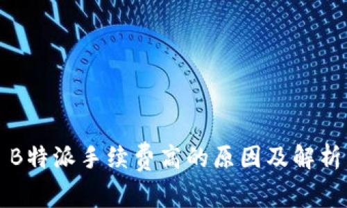 B特派手续费高的原因及解析
