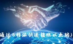 如何通过B特派快速转账以太坊（ETH）