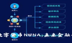 深入了解数字货币NUNA：未来金融的新兴力量