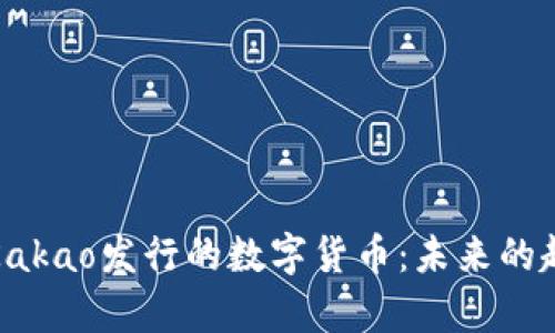 深度解析Kakao发行的数字货币：未来的趋势与影响