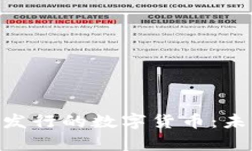 深度解析Kakao发行的数字货币：未来的趋势与影响