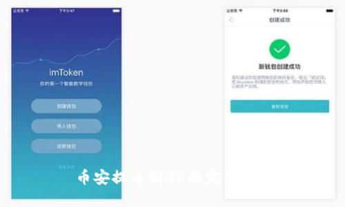 币安提币到BK的完整指南