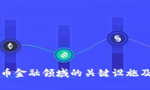 数字货币金融领域的关键设施及其作用