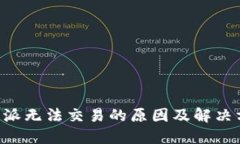 B特派无法交易的原因及解决方案