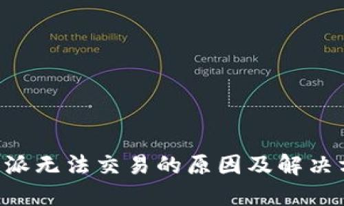 B特派无法交易的原因及解决方案