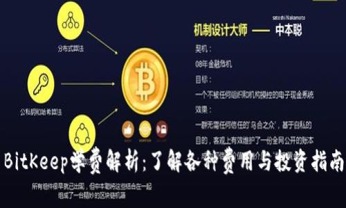 BitKeep学费解析：了解各种费用与投资指南