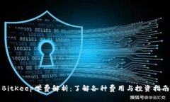 BitKeep学费解析：了解各种费用与投资指南