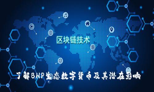 了解BHP生态数字货币及其潜在影响