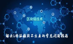 解决b特派刷新不出来的常见问题指南