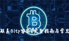 如何高效联系Bitp客服？完整指南与常见问题解答