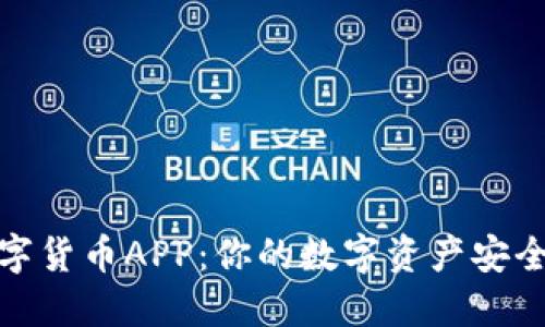 太原数字货币APP：你的数字资产安全守护者