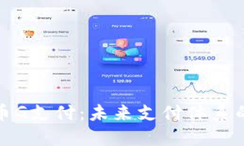 央行数字货币G支付：未来支付体系的变革与挑战