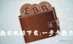 BitP使用方法教程视频下载：一步步教你如何使用